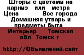 Шторы с цветами на карниз 4 или 3 метра › Цена ­ 1 000 - Все города Домашняя утварь и предметы быта » Интерьер   . Томская обл.,Томск г.